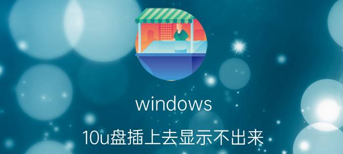 windows 10u盘插上去显示不出来 U盘插在电脑上为什么不能弹出？